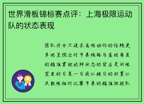 世界滑板锦标赛点评：上海极限运动队的状态表现