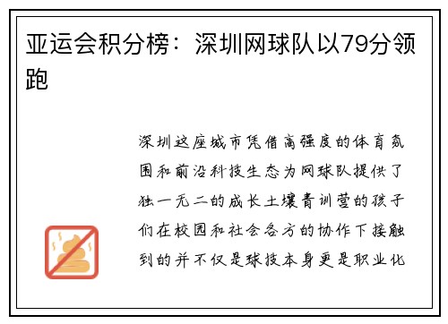 亚运会积分榜：深圳网球队以79分领跑
