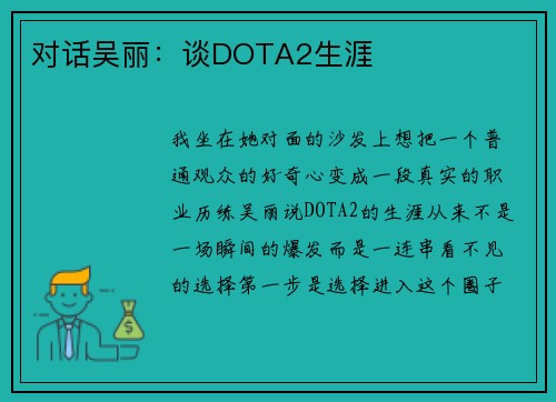 对话吴丽：谈DOTA2生涯