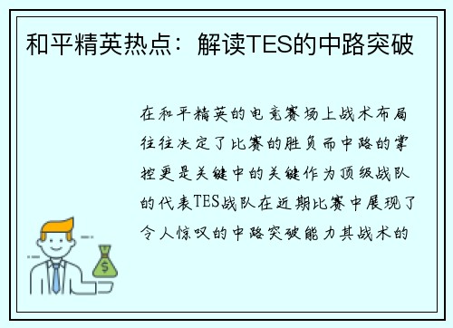 和平精英热点：解读TES的中路突破