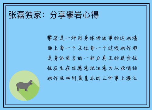 张磊独家：分享攀岩心得