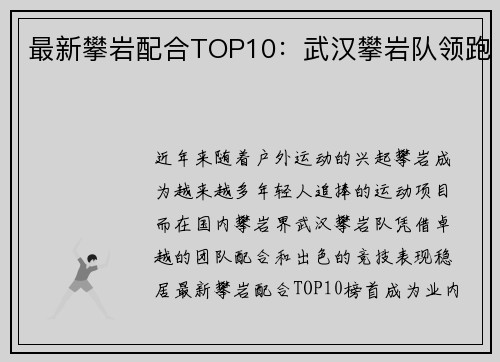 最新攀岩配合TOP10：武汉攀岩队领跑