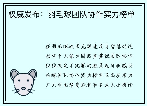 权威发布：羽毛球团队协作实力榜单