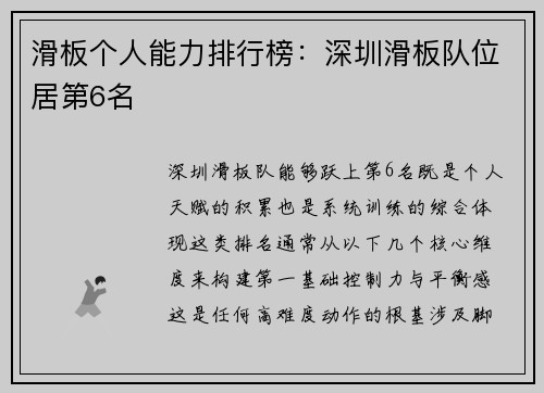 滑板个人能力排行榜：深圳滑板队位居第6名