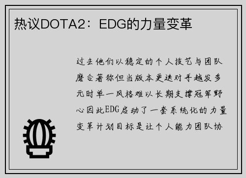 热议DOTA2：EDG的力量变革