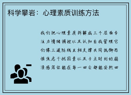 科学攀岩：心理素质训练方法