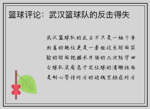 篮球评论：武汉篮球队的反击得失