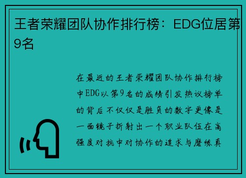 王者荣耀团队协作排行榜：EDG位居第9名