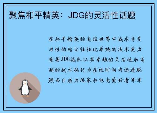 聚焦和平精英：JDG的灵活性话题