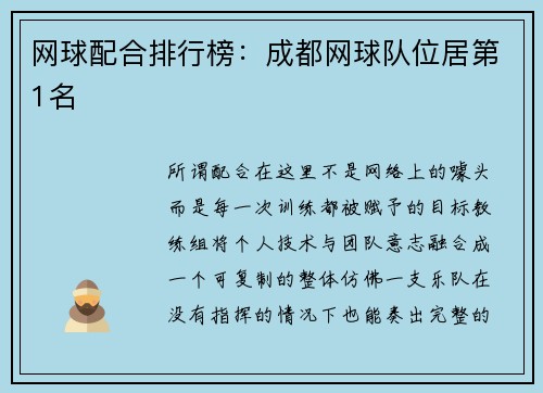 网球配合排行榜：成都网球队位居第1名