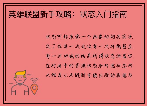 英雄联盟新手攻略：状态入门指南
