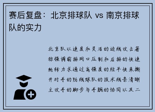 赛后复盘：北京排球队 vs 南京排球队的实力