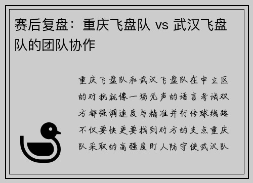 赛后复盘：重庆飞盘队 vs 武汉飞盘队的团队协作