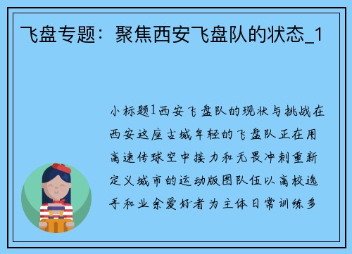 飞盘专题：聚焦西安飞盘队的状态_1