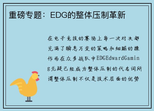 重磅专题：EDG的整体压制革新