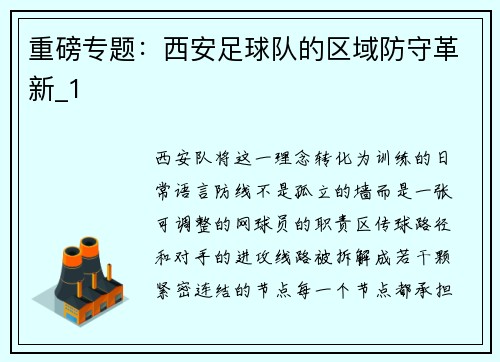 重磅专题：西安足球队的区域防守革新_1