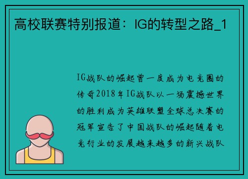 高校联赛特别报道：IG的转型之路_1