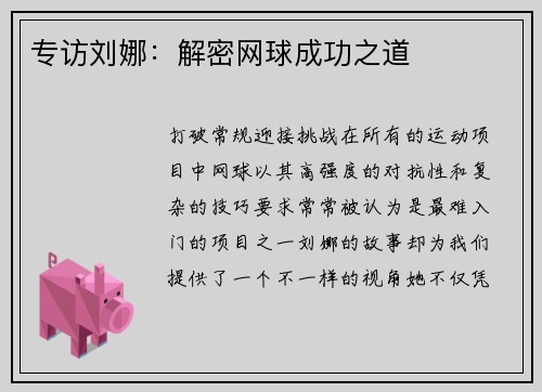 专访刘娜：解密网球成功之道