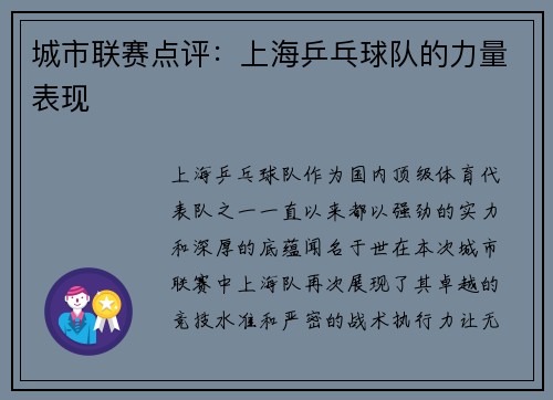 城市联赛点评：上海乒乓球队的力量表现
