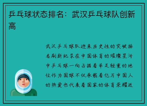 乒乓球状态排名：武汉乒乓球队创新高