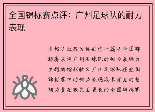 全国锦标赛点评：广州足球队的耐力表现
