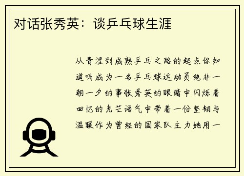 对话张秀英：谈乒乓球生涯