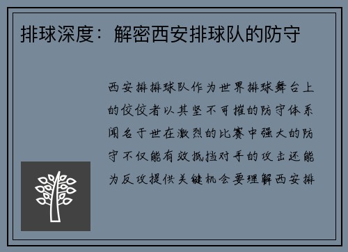 排球深度：解密西安排球队的防守