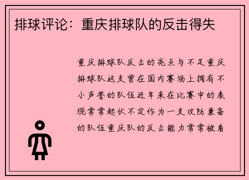 排球评论：重庆排球队的反击得失