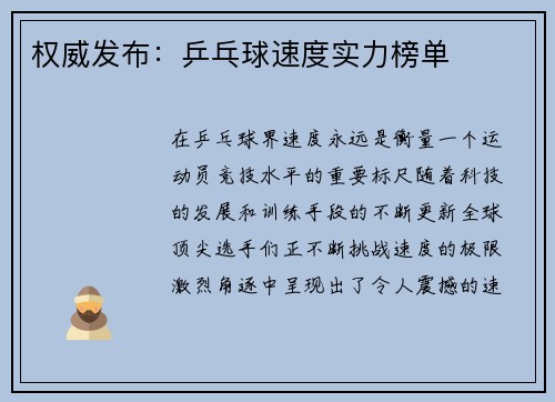 权威发布：乒乓球速度实力榜单