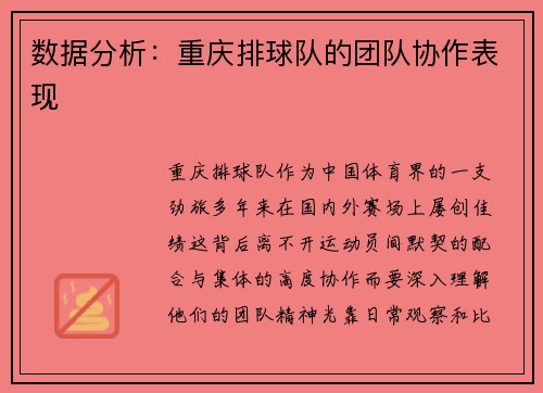 数据分析：重庆排球队的团队协作表现