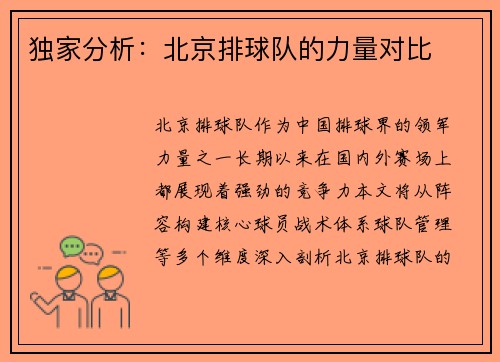 独家分析：北京排球队的力量对比