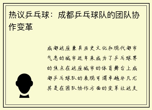 热议乒乓球：成都乒乓球队的团队协作变革