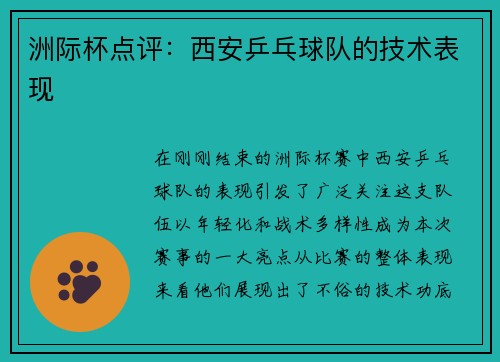 洲际杯点评：西安乒乓球队的技术表现
