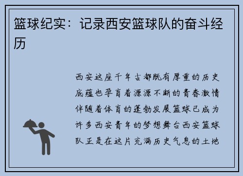 篮球纪实：记录西安篮球队的奋斗经历