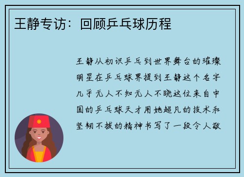 王静专访：回顾乒乓球历程