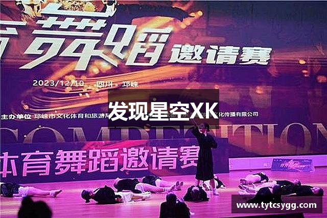 发现星空XK