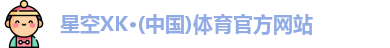 星空XK